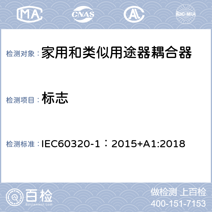 标志 家用和类似用途的器具耦合器 第一部分：通用要求 IEC60320-1：2015+A1:2018 CL.8