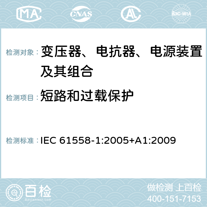 短路和过载保护 电力变压器、电源、电抗器、和类似产品的安全 第1部分：通用要求和试验 IEC 61558-1:2005+A1:2009 15