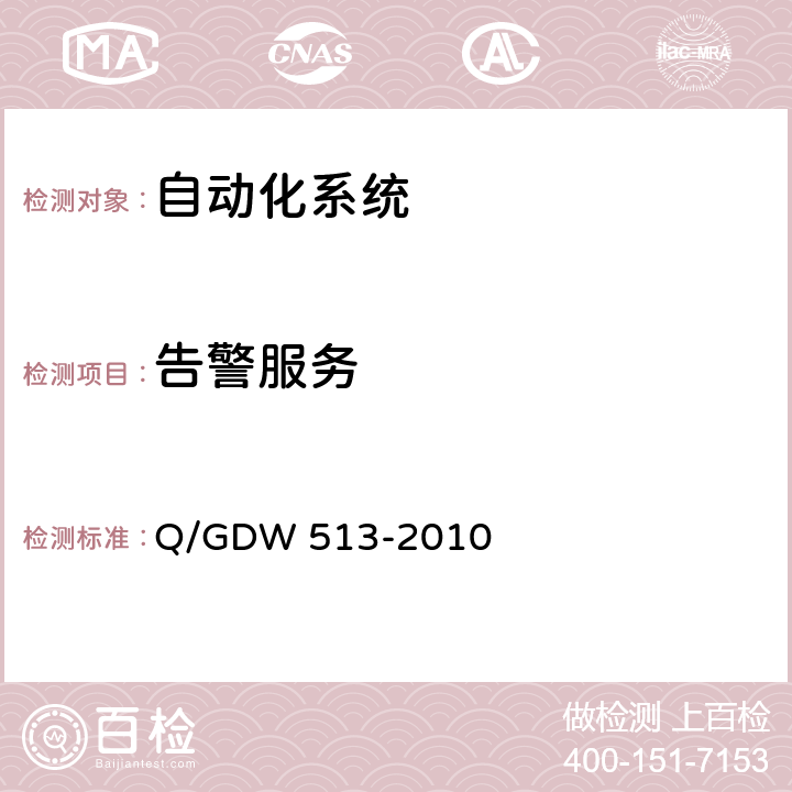 告警服务 Q/GDW 513-2010 配电自动化主站系统功能规范  5.1.8,6.1