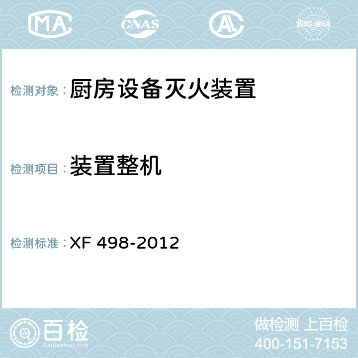 装置整机 《厨房设备灭火装置》 XF 498-2012 5.1