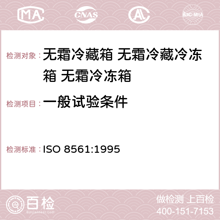 一般试验条件 家用制冷器具 无霜冷藏箱 无霜冷藏冷冻箱 无霜冷冻箱 ISO 8561:1995 Cl.8