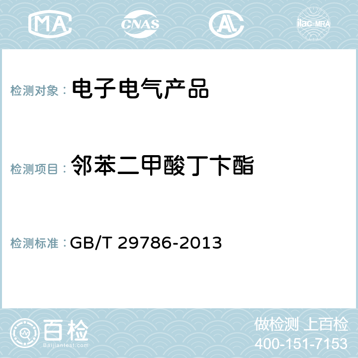 邻苯二甲酸丁卞酯 电子电气产品中邻苯二甲酸酯的测定气相色谱-质谱连用法 GB/T 29786-2013