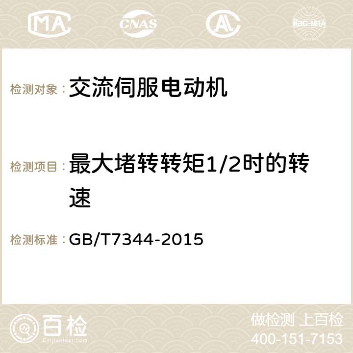 最大堵转转矩1/2时的转速 交流伺服电动机通用技术条件 GB/T7344-2015 5.23