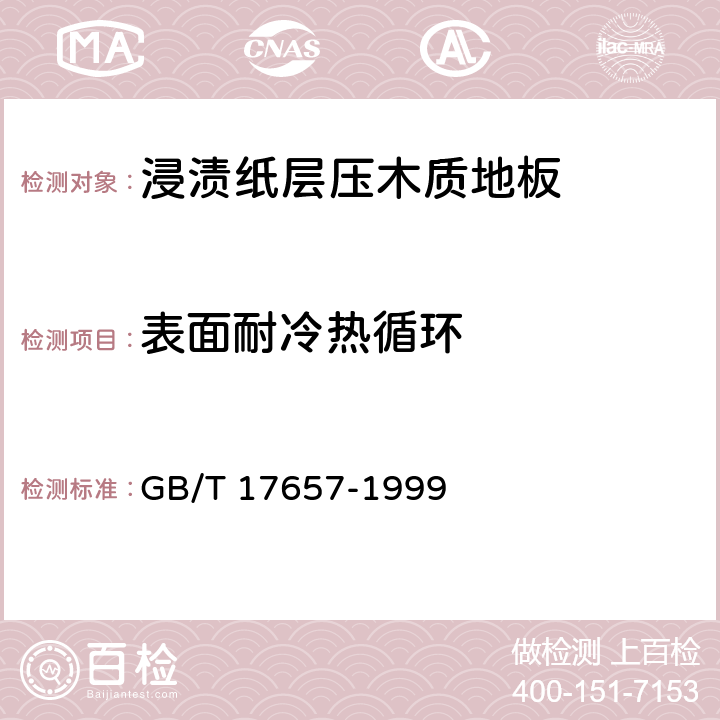 表面耐冷热循环 人造板及饰面人造板理化性能试验方法 GB/T 17657-1999 4.31