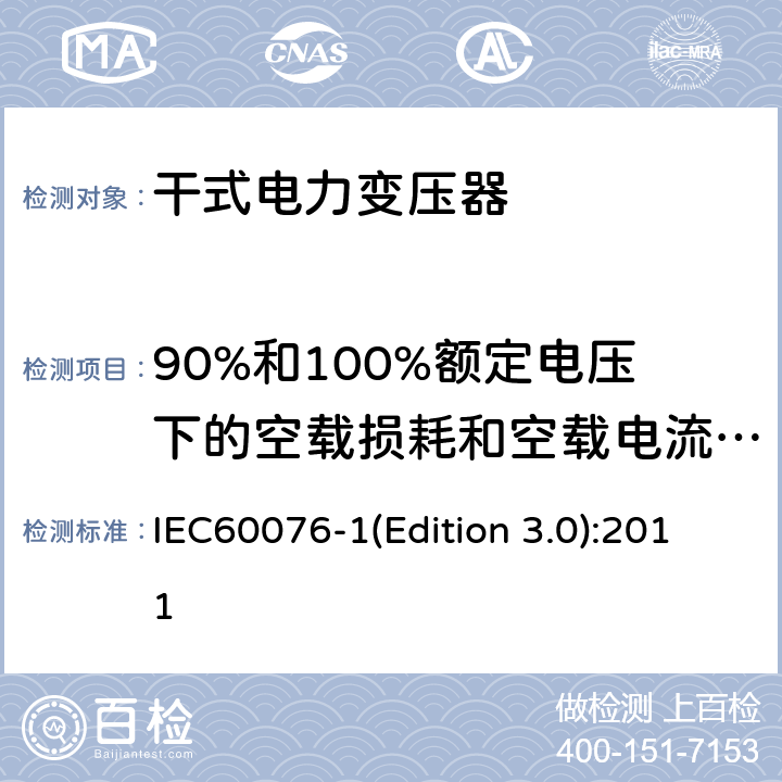 90%和100%额定电压下的空载损耗和空载电流测量 IEC 60076-1 电力变压器 第1部分：总则 IEC60076-1(Edition 3.0):2011 11.1.3e)