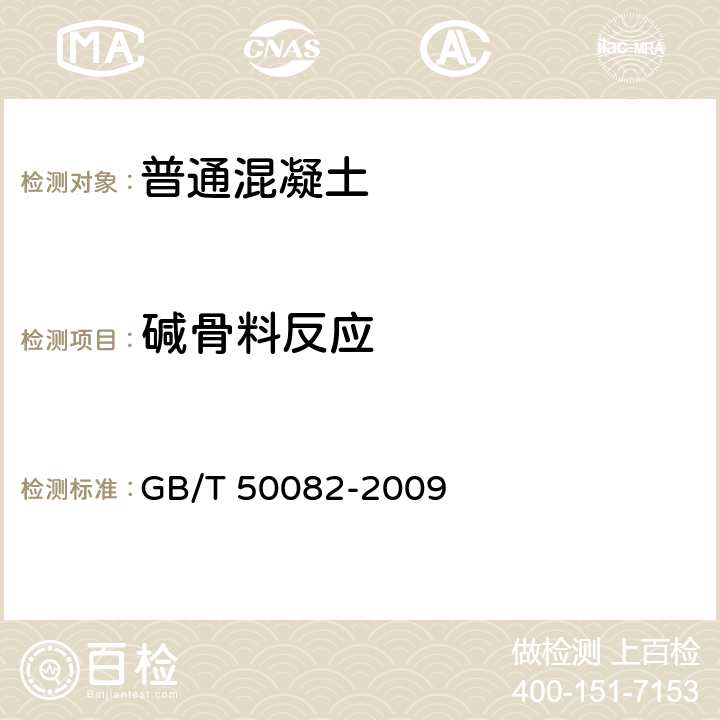 碱骨料反应 GB/T 50082-2009 普通混凝土长期性能和耐久性能试验方法标准(附条文说明)