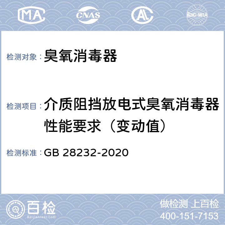 介质阻挡放电式臭氧消毒器性能要求（变动值） 臭氧消毒器卫生要求 GB 28232-2020 8.1.1.5