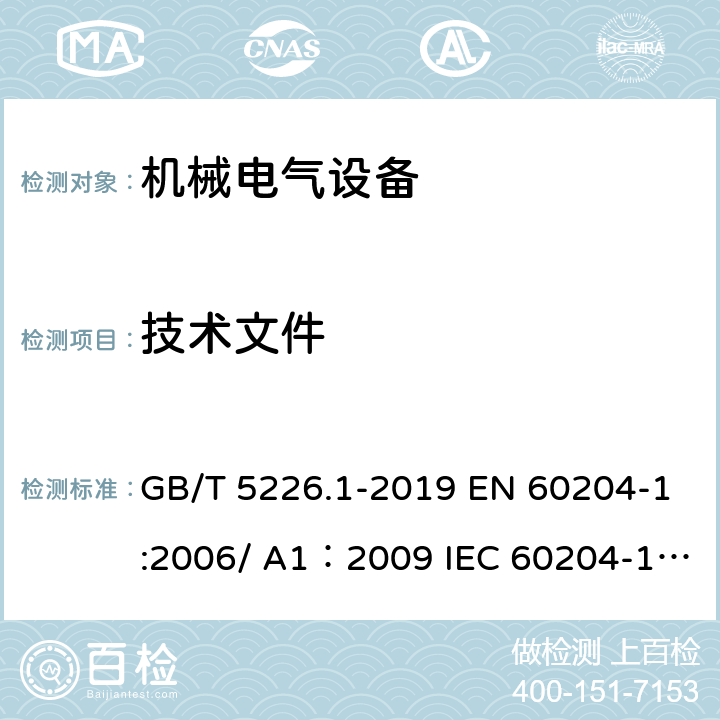 技术文件 机械安全 机械电气设备 第1部分：通用技术条件 GB/T 5226.1-2019 EN 60204-1:2006/ A1：2009 IEC 60204-1:2016 17