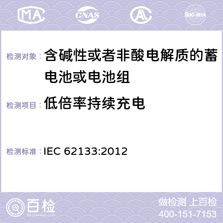 低倍率持续充电 便携式密封二次电池芯及电池（包含碱性及非酸性电解液电池）的安全标准 IEC 62133:2012 7.2.1