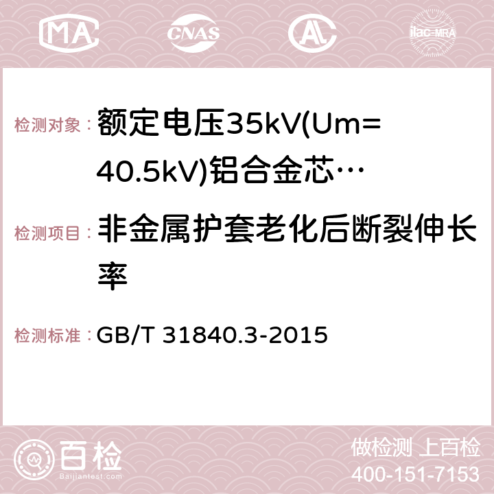 非金属护套老化后断裂伸长率 额定电压1kV(Um=1.2kV)到35kV(Um=40.5kV)铝合金芯挤包绝缘电力电缆 第3部分:额定电压35kV(Um=40.26kV)电缆 GB/T 31840.3-2015 18.4