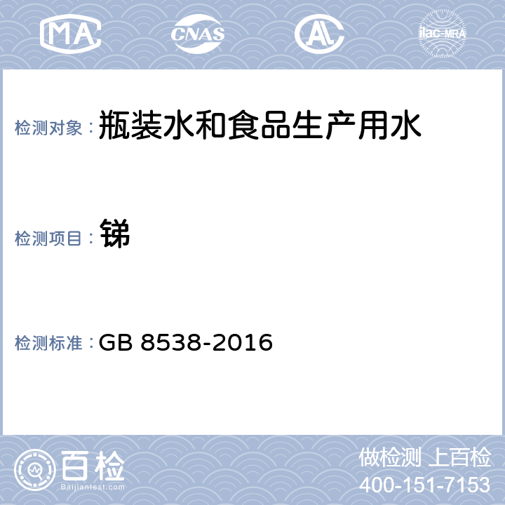 锑 食品安全国家标准 饮用天然矿泉水检验方法 GB 8538-2016 28