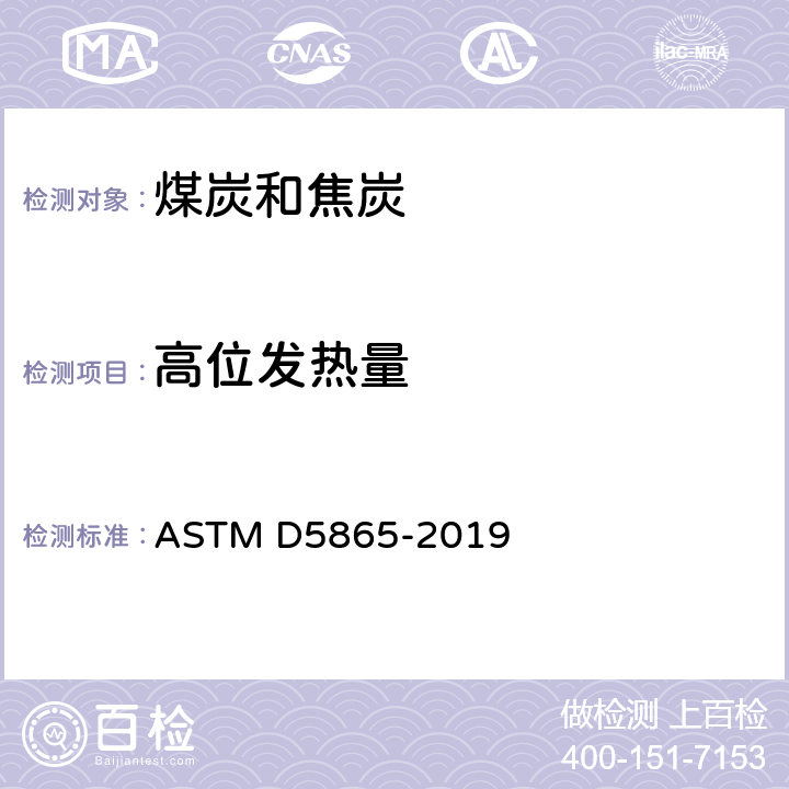 高位发热量 ASTM D5865-2019 煤和焦炭中的标准测试方法 