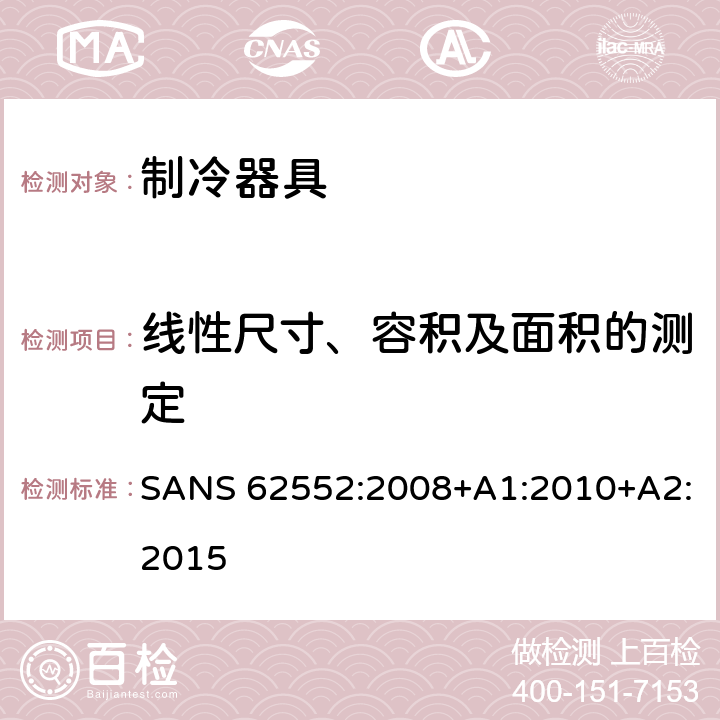 线性尺寸、容积及面积的测定 家用制冷器具 性能和试验方法 SANS 62552:2008+A1:2010+A2:2015 Cl.7