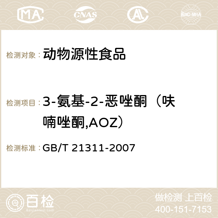 3-氨基-2-恶唑酮（呋喃唑酮,AOZ） 动物源性食品中硝基呋喃类药物代谢物残留量检测方法 高效液相色谱/串联质谱法 GB/T 21311-2007