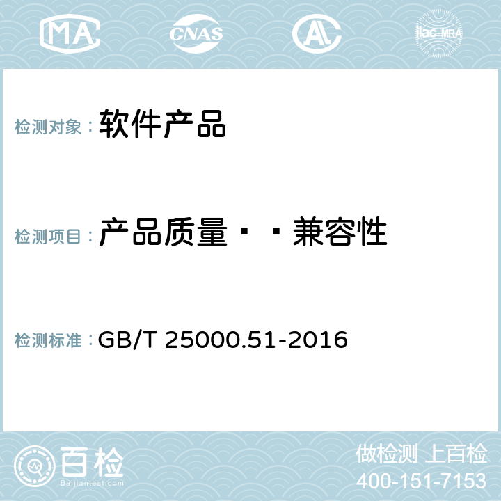 产品质量——兼容性 软件工程 软件产品质量要求和评价（SQuaRE） 商业现货（COTS）软件产品的质量要求和测试细则 GB/T 25000.51-2016 5.3.3