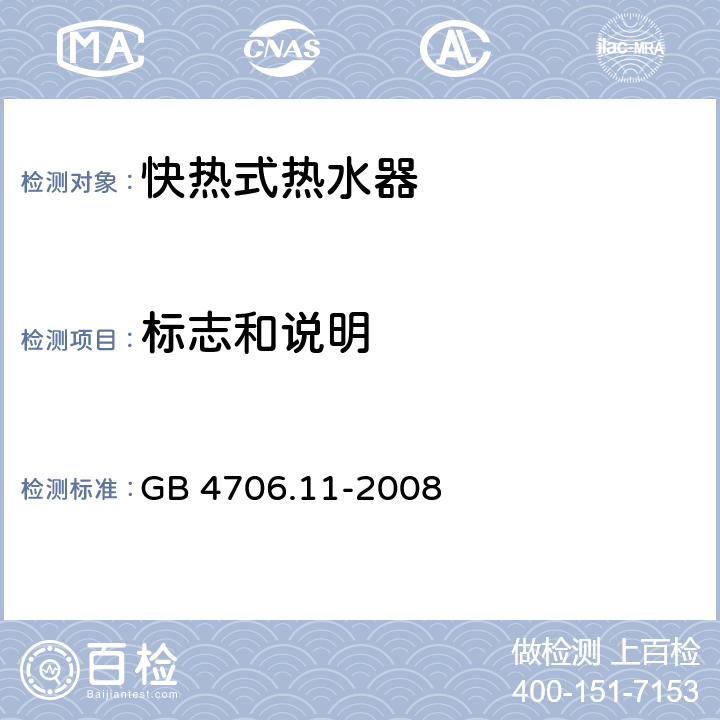 标志和说明 家用和类似用途电器的安全 快热式电热水器的特殊要求 GB 4706.11-2008 7