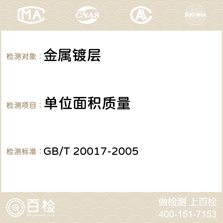 单位面积质量 GB/T 20017-2005 金属和其它无机覆盖层 单位面积质量的测定 重量法和化学分析法评述