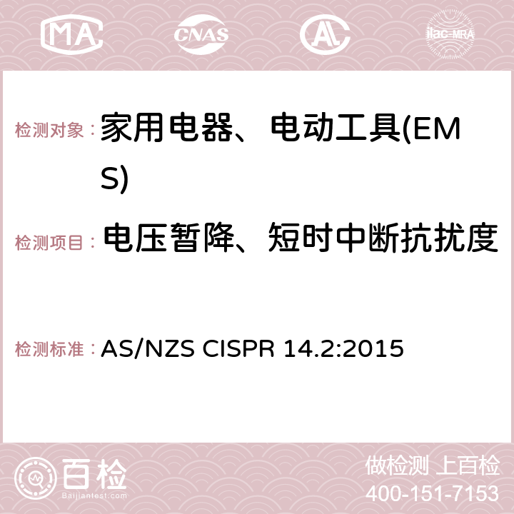电压暂降、短时中断抗扰度 电磁兼容 家用电器、电动工具和类似电热器具的要求 第2部分：抗扰度——产品类标准 AS/NZS CISPR 14.2:2015 5.7