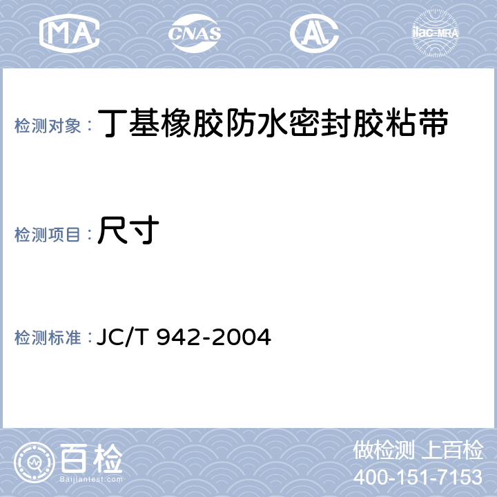 尺寸 JC/T 942-2004 丁基橡胶防水密封胶粘带