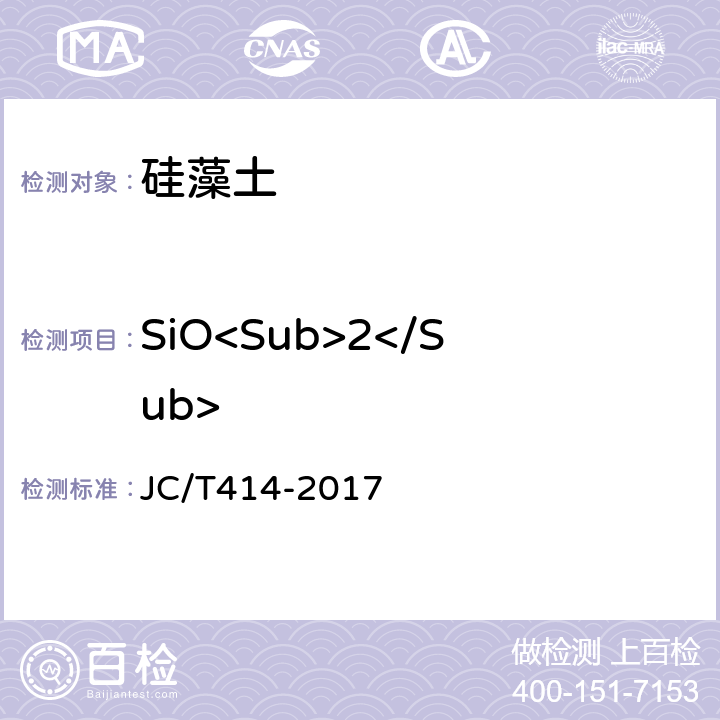 SiO<Sub>2</Sub> JC/T 414-2017 硅藻土