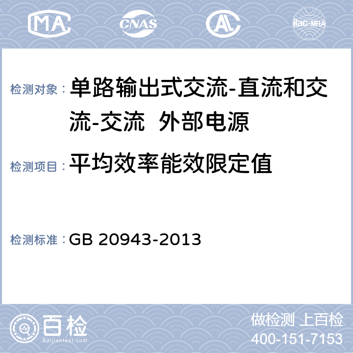 平均效率能效限定值 单路输出式交流-直流和交流-交流外部电源能效限定值及节能评价值 GB 20943-2013 4.1