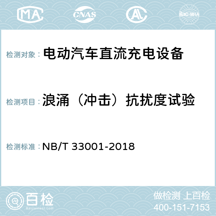 浪涌（冲击）抗扰度试验 电动汽车非车载传导式充电机技术条件 NB/T 33001-2018 7.20.5