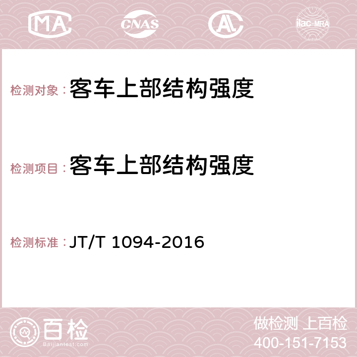 客车上部结构强度 营运客车安全技术条件 JT/T 1094-2016 4.6.1