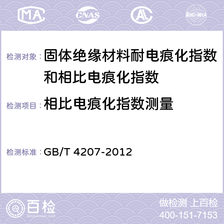 相比电痕化指数测量 固体绝缘材料耐电痕化指数和相比电痕化指数的测定方法 GB/T 4207-2012 10