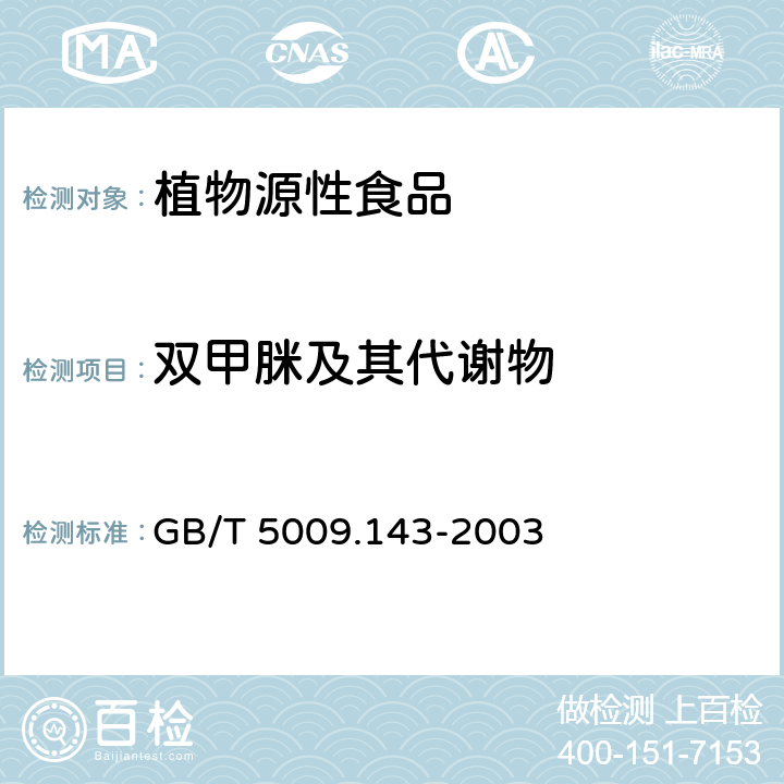 双甲脒及其代谢物 GB/T 5009.143-2003 蔬菜、水果、食用油中双甲脒残留量的测定