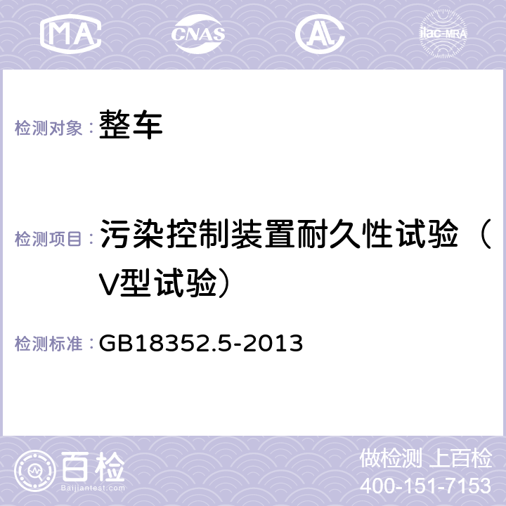 污染控制装置耐久性试验（V型试验） 轻型汽车污染物排放限值及测量方法(中国第五阶段) GB18352.5-2013 5.3.5
附录G