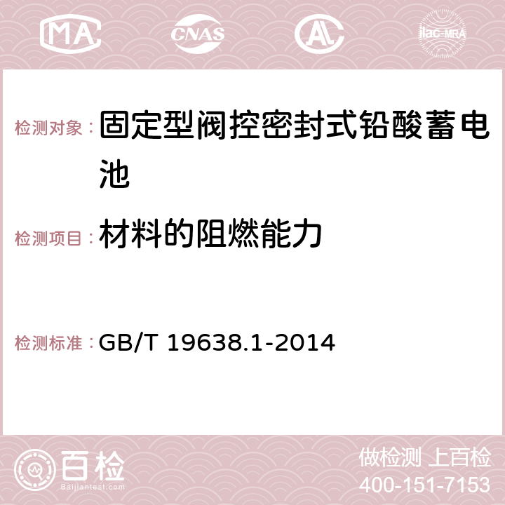 材料的阻燃能力 固定型阀控式铅酸蓄电池　第1部分：技术条件 GB/T 19638.1-2014 6.14