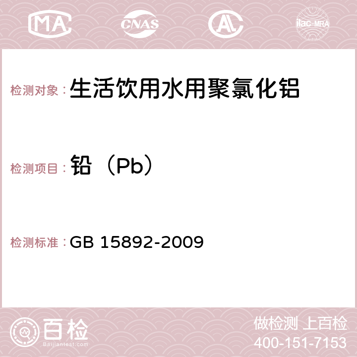 铅（Pb） GB 15892-2009 生活饮用水用聚氯化铝