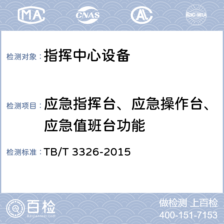 应急指挥台、应急操作台、应急值班台功能 TB/T 3326-2015 铁路应急通信系统试验方法