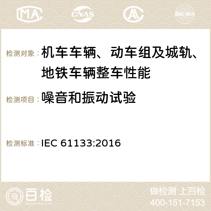 噪音和振动试验 轨道交通 机车车辆 机车车辆制成后投入使用前的试验 IEC 61133:2016 8.19