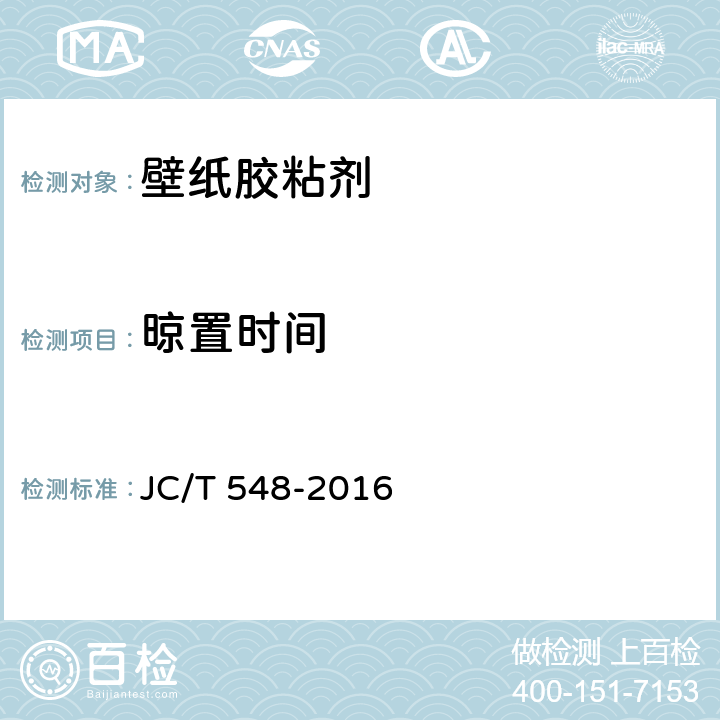 晾置时间 《壁纸胶粘剂》 JC/T 548-2016 6.10