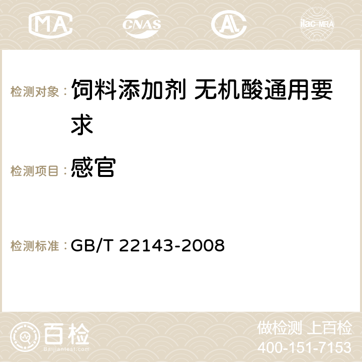 感官 GB/T 22143-2008 饲料添加剂 无机酸通用要求