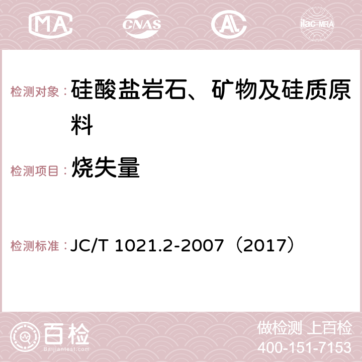 烧失量 非金属矿物和岩石化学分析方法 第2部分 硅酸盐岩石、矿物及硅质原料化学分析方法 JC/T 1021.2-2007（2017） 3.1