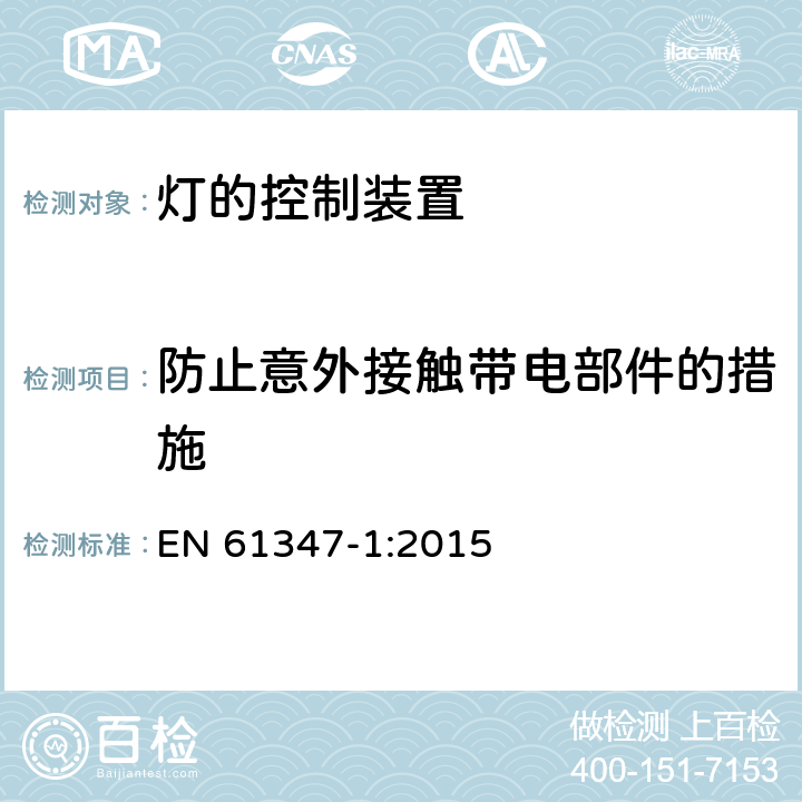 防止意外接觸帶電部件的措施 燈的控制裝置　第1部分：一般要求和安全要求 EN 61347-1:2015 10