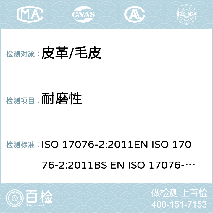 耐磨性 皮革 耐磨性的测定 第2部分:马丁代尔球盘法 ISO 17076-2:2011
EN ISO 17076-2:2011
BS EN ISO 17076-2:2011
DIN EN ISO 17076-2:2011