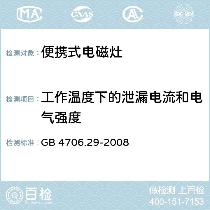 工作溫度下的泄漏電流和電氣強度 家用和類似用途電器的安全-便攜式電磁灶的特殊要求 GB 4706.29-2008 13