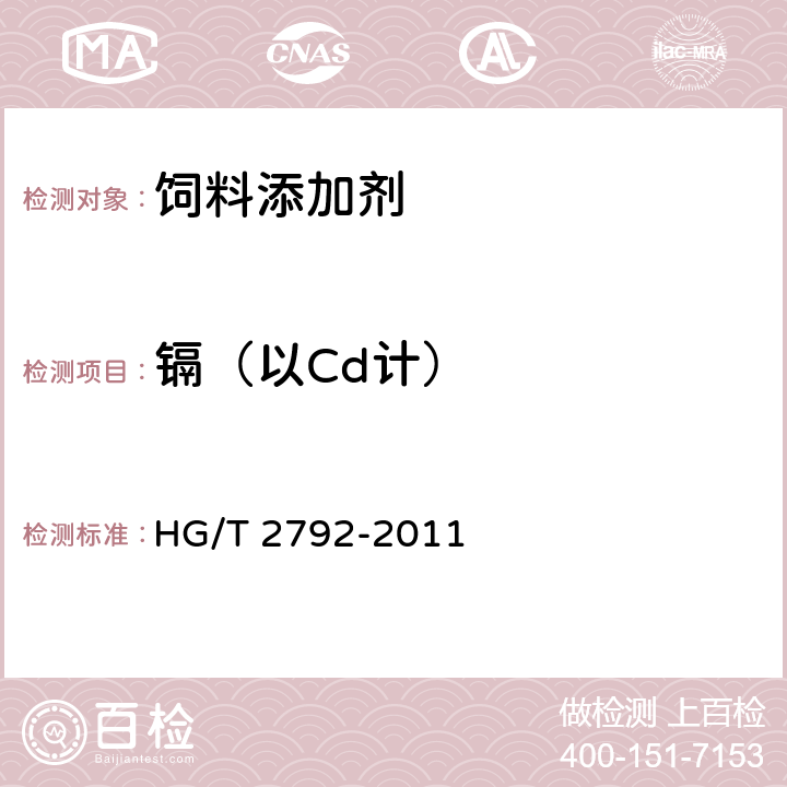 镉（以Cd计） 饲料级 氧化锌 HG/T 2792-2011