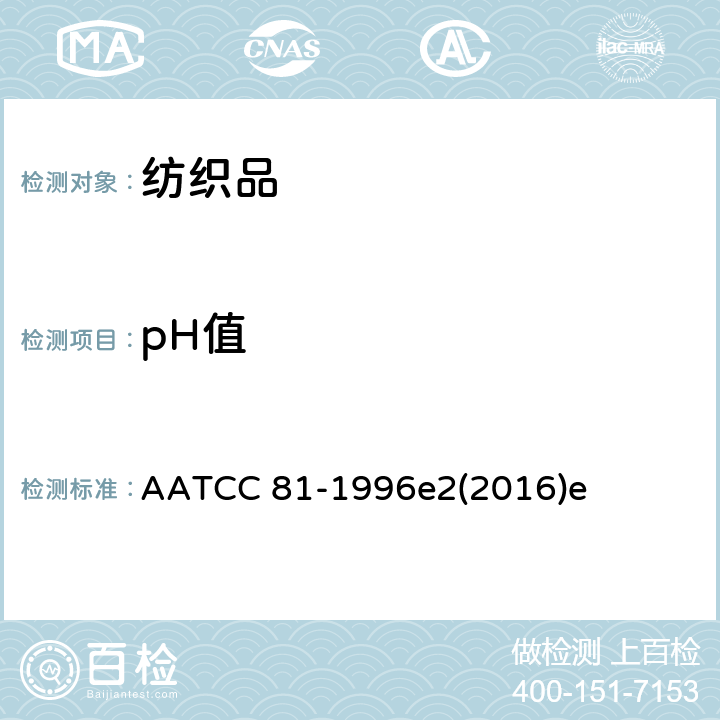 pH值 湿处理纺织品水萃取液pH值测定 AATCC 81-1996e2(2016)e