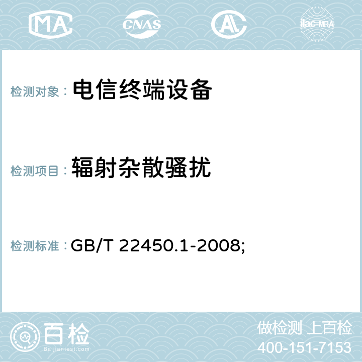 辐射杂散骚扰 900/1800MHz TDMA 数字蜂窝移动通信系统电磁兼容性限值和测量方法 第1部分：移动台及其辅助设备 GB/T 22450.1-2008; 7.3