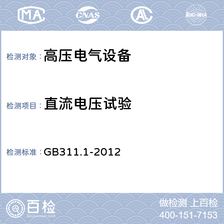 直流电压试验 GB/T 311.1-2012 【强改推】绝缘配合 第1部分:定义、原则和规则