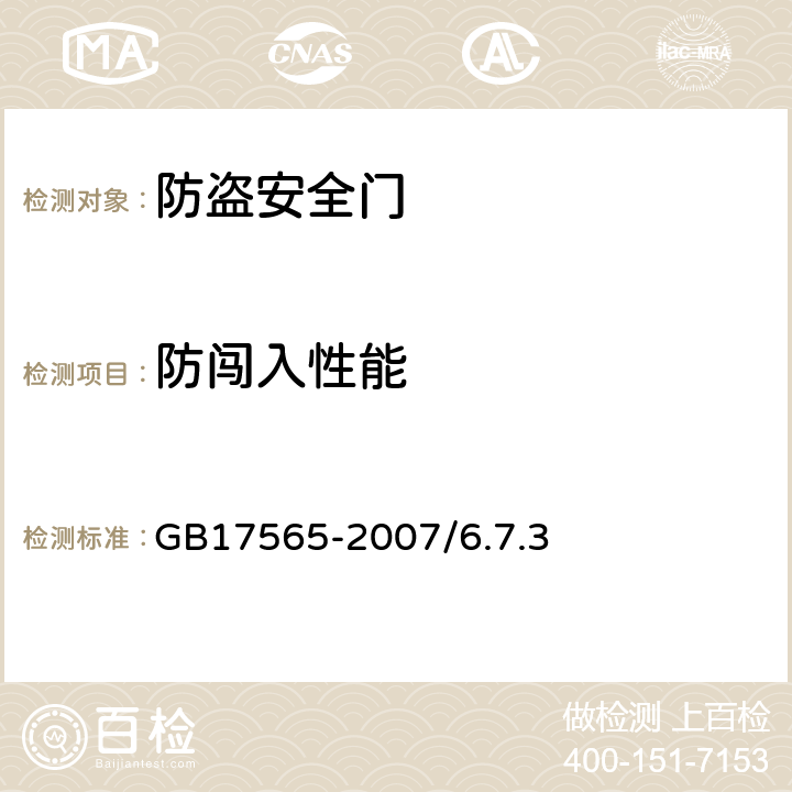 防闯入性能 防盗安全门通用技术条件 GB17565-2007/6.7.3