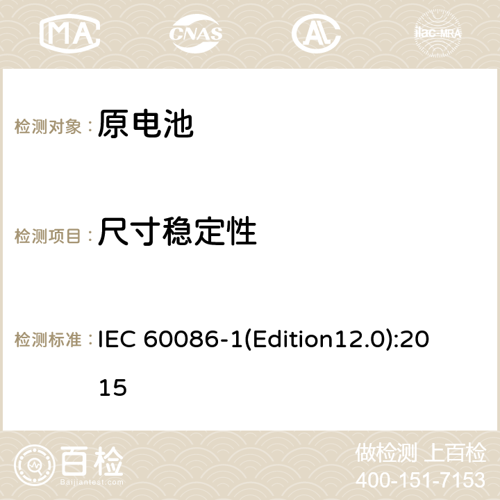 尺寸稳定性 原电池 第1部分：总则 IEC 60086-1(Edition12.0):2015 4.2