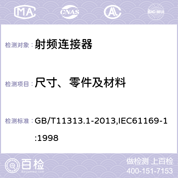 尺寸、零件及材料 射频连接器 第1部分：总规范-般要求和试验方法 GB/T11313.1-2013,IEC61169-1:1998 9.1.3