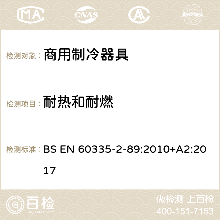 耐热和耐燃 家用和类似用途电器的安全 自携或远置冷凝机组或压缩机的商用制冷器具的特殊要求 BS EN 60335-2-89:2010+A2:2017 第30章