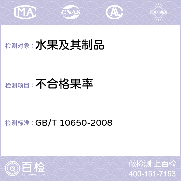不合格果率 鲜梨 GB/T 10650-2008 5.1