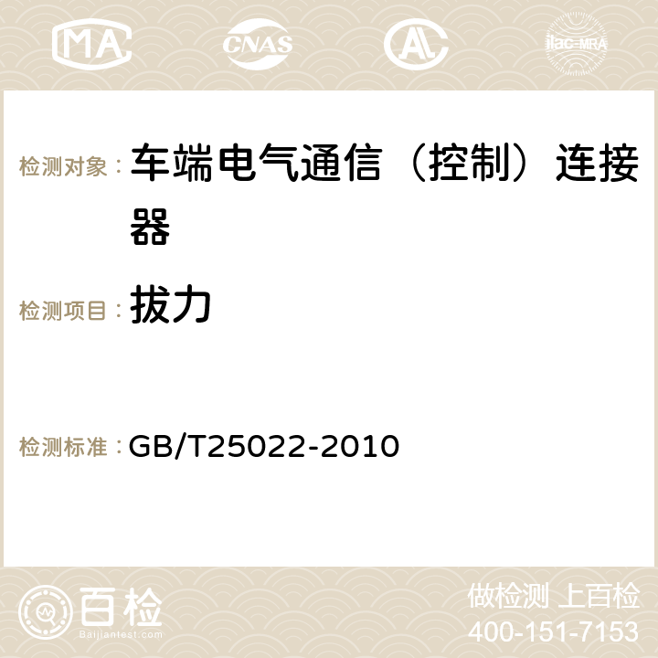 拔力 机车车辆车端电气通信（控制）连接器 GB/T25022-2010 7.5